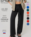 Брюки женские БР-39 (жатка г/к)